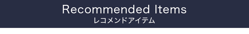 Recommended Items ���R�����h�A�C�e��