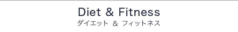 Diet＆Fitness ダイエット＆フィットネス