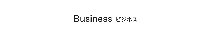 Business ビジネス