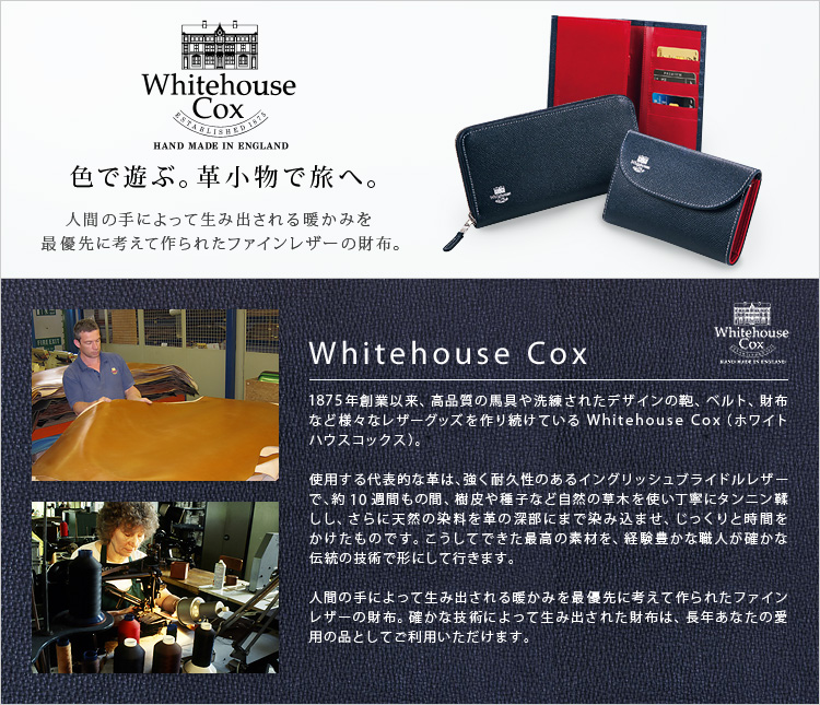 Whitehouse Cox(ホワイトハウスコックス)