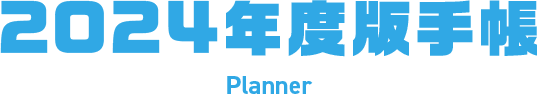 2024NxŎ蒠 Planner