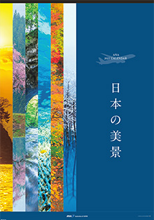 2023年版 特大 ANA 日本の美景カレンダー