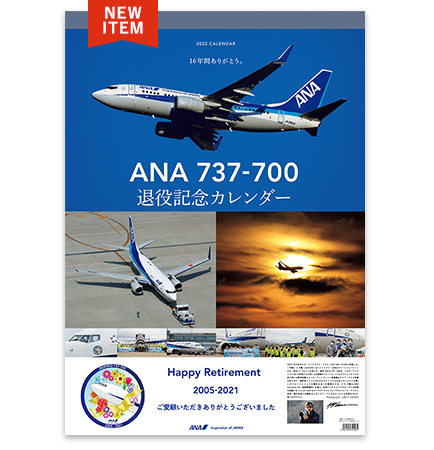 壁掛 ANA 737-700 退役記念カレンダー