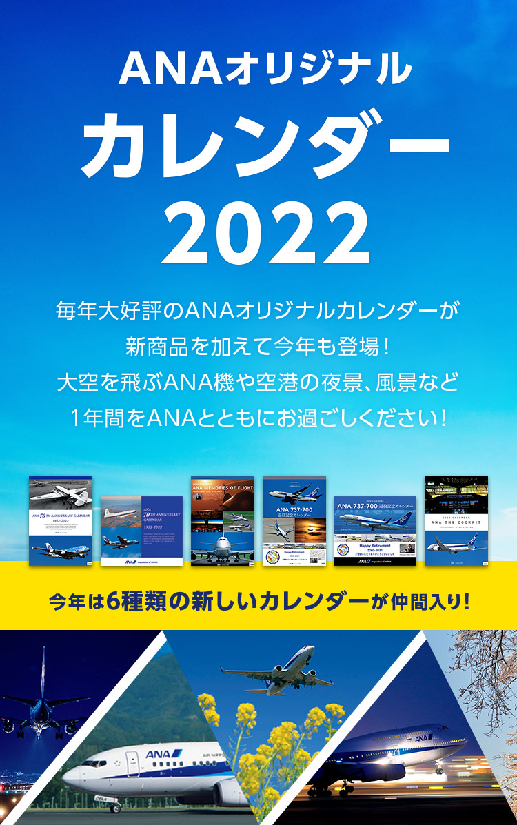 ANAオリジナルカレンダー2022 ANAショッピング A-style
