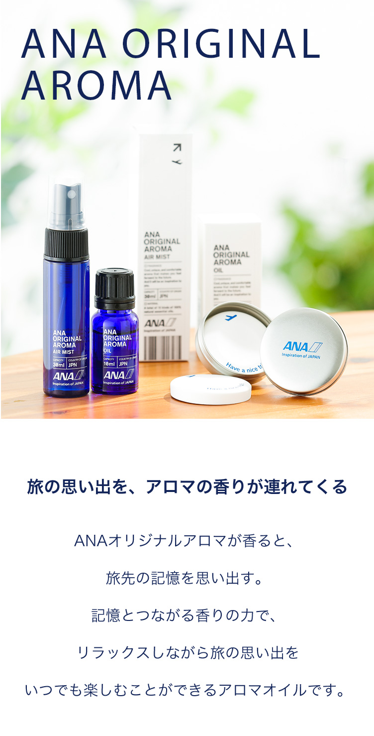 ANA ORIGINAL AROMA| ANAショッピング A-style