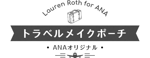 Lauren Roth for ANA| ANAショッピング A-style