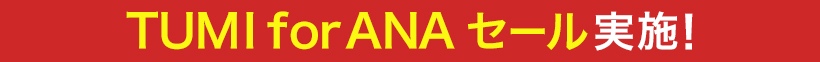 TUMI for ANA �Z�[�����{!