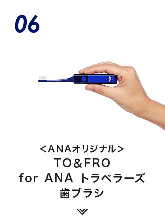 06 ＜ANAオリジナル＞TO＆FRO for ANA トラベラーズ 歯ブラシ