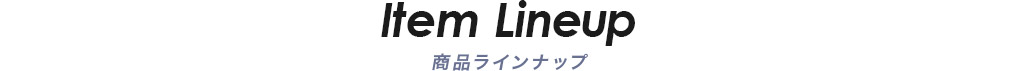 Item Lineup 商品ラインナップ
