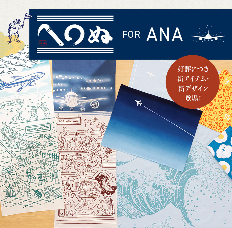 かまわぬ for ANA| ANAショッピング A-style