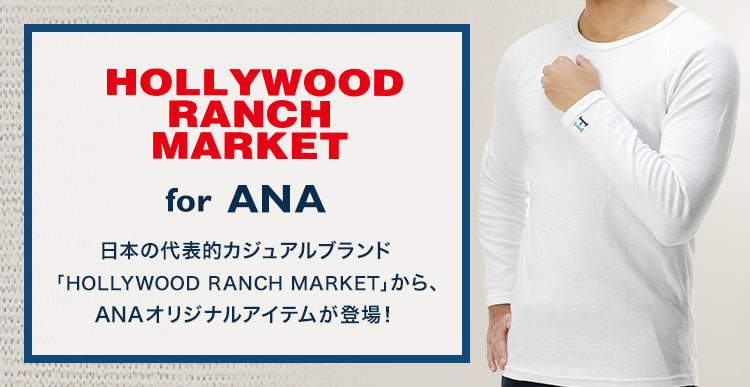 HOLLYWOOD RANCH MARKET for ANA| ANAショッピング A-style