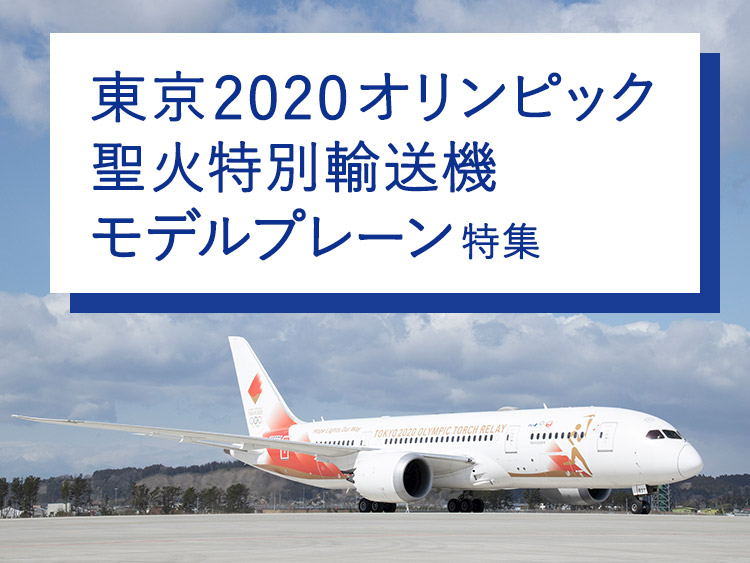 ゆったり柔らか 東京2020オリンピック 聖火特別輸送機 B787