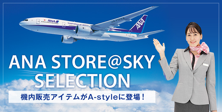 ANA STORE@SKY SELECTION @̔ACeA-styleɓoI