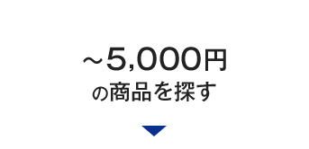 `5,000~̏iT