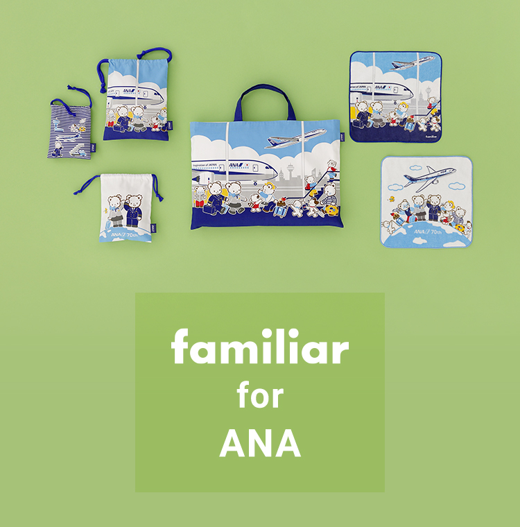 予約販売品】 ANA 70周年限定 familiar タオルハンカチ ファミリア 2枚