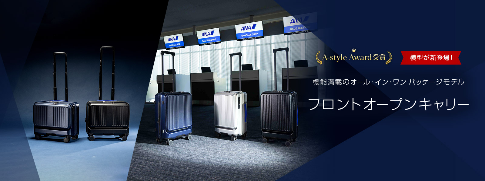 A-style Award受賞 横型が新登場! 機能満載のオール・イン・ワン パッケージモデル フロントオープンキャリー