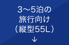 3�`5���̗��s�����i�c�^55L�j