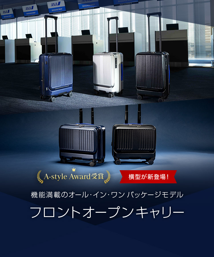 A-style Award受賞 横型が新登場! 機能満載のオール・イン・ワン パッケージモデル フロントオープンキャリー