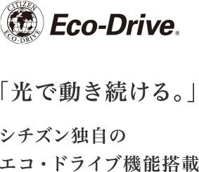 Eco-DriveuœBvV`YƎ̃GREhCu@\