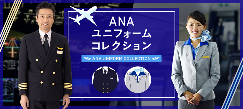 ANA���j�t�H�[���R���N�V����