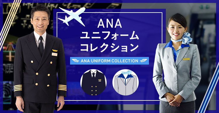 ANA���j�t�H�[���R���N�V����