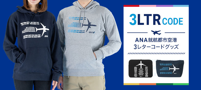 ANA就航都市空港3レターコード特集
