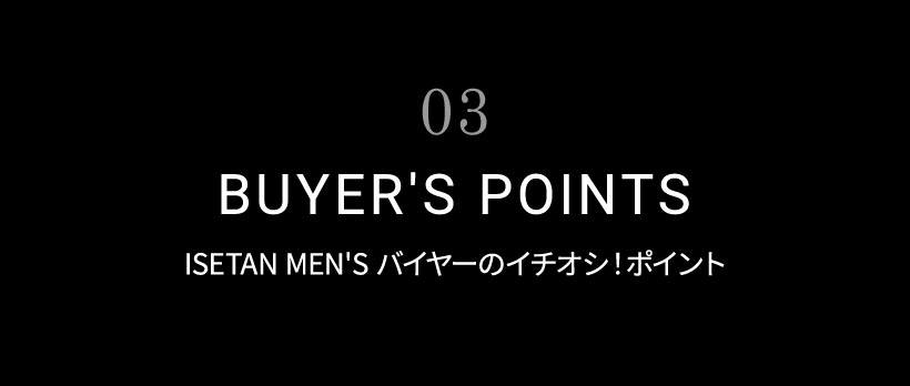 03 BUYER'S POINTS ISETAN MEN'S oC[̃C`IVI|Cg