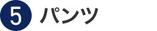 ⑤pc
