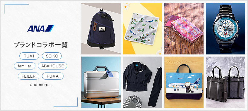 ANAオリジナル&ブランドコラボ一覧