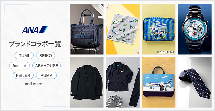 ANAオリジナル&ブランドコラボ一覧