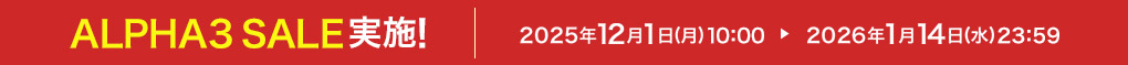 ALPHA3 SALE実施! 2025年12月1日(月)10:00 ▶ 2026年1月14日(水)23:59