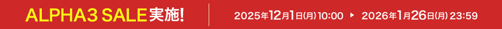 ALPHA3 SALE実施! 2025年12月1日(月)10:00 ▶ 2026年1月26日(月)23:59