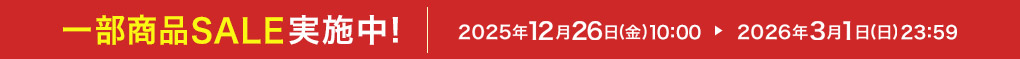�ꕔ���iSALE���{��! 2025�N12��26���i���j10:00 ▶ 2026�N3��1���i���j23:59