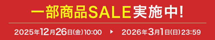 �ꕔ���iSALE���{��! 2025�N12��26���i���j10:00 ▶ 2026�N3��1���i���j23:59