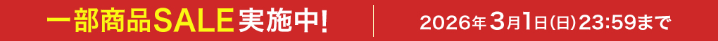 一部商品SALE実施中! 2026年3月1日(日)23:59まで