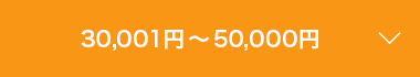 30,001~`50,000~