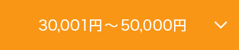 30,001~`50,000~