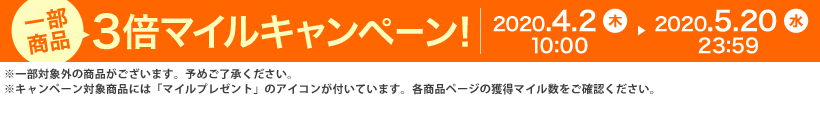 一部商品 3倍マイルキャンペーン! 2020.4.2 木 10:00 ▶ 2020.5.20 水 23:59