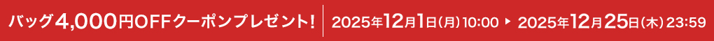 obO4,000~OFFN[|v[gI 2025N121ij10:00`2025N1225i؁j23:59