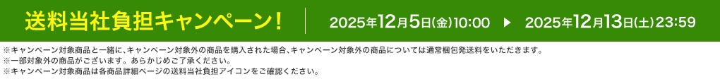 ЕSLy[I 2025N125ij10:00 ▶ 2025N1213iyj23:59 Ly[ΏۏiƈꏏɁALy[ΏۊȌiwꂽꍇALy[ΏۊȌiɂĂ͒ʏ퍫܂B ꕔΏۊȌi܂B炩߂B Ly[Ώۏi͊eiڍ׃y[W̑ЕSACRmFB