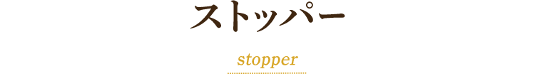 Xgbp[ stopper