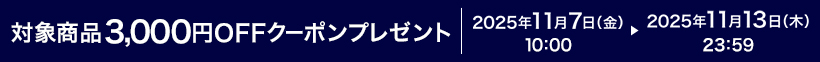 Ώۏi3,000~OFFN[|v[g 2025N117ij10:00 ▶ 2025N1113i؁j23:59