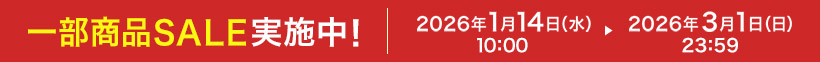 �ꕔ���iSALE���{���I 2026�N1��14�i���j10:00 ▶ 2026�N3��1���i���j23:59