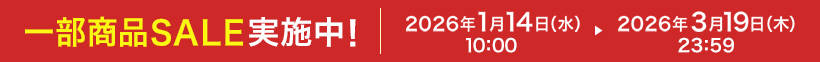 一部商品SALE実施中! 2026年1月14日(水)10:00 ▶ 2026年3月19日(木)23:59