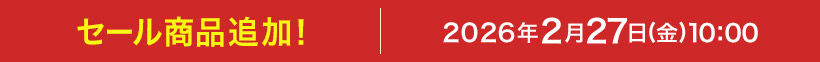 セール商品追加!:2026年2月27日(金)10:00