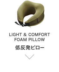 LIGHT & COMFORT FOAM PILLOW 低反発ピロー