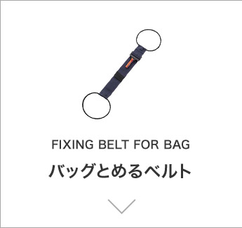 FIXING BELT FOR BAG obOƂ߂xg