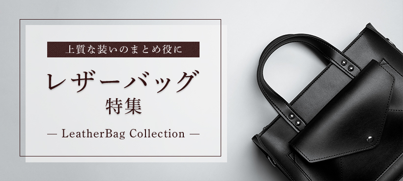 ㎿ȑ̂܂Ƃߖ U[obOW LeatherBag Collection