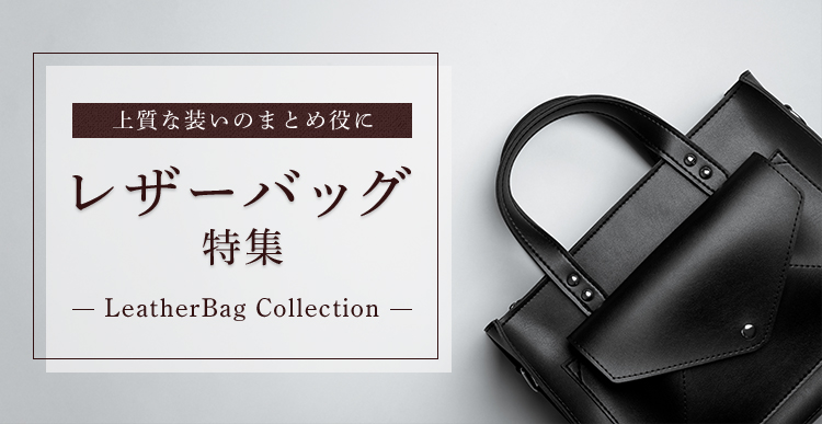 ㎿ȑ̂܂Ƃߖ U[obOW LeatherBag Collection