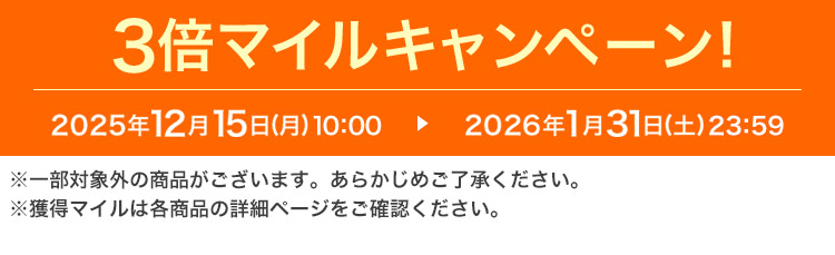 3�{�}�C���L�����y�[���I 2025�N12��15���i���j10:00 ▶ 2026�N1��31���i�y�j23:59 ���ꕔ�ΏۊO�̏��i���������܂��B���炩���߂��������������B���l���}�C���͊e���i�̏ڍ׃y�[�W�����m�F���������B